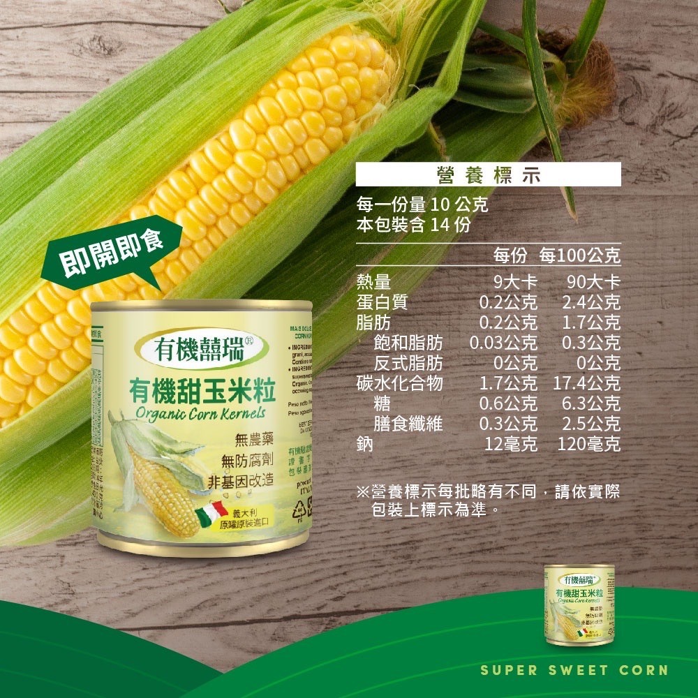 囍瑞BIOES 鮮採有機甜玉米粒 160g*2罐 義大利原裝進口 無農藥 無防腐劑 無加糖 非基改玉米-細節圖2