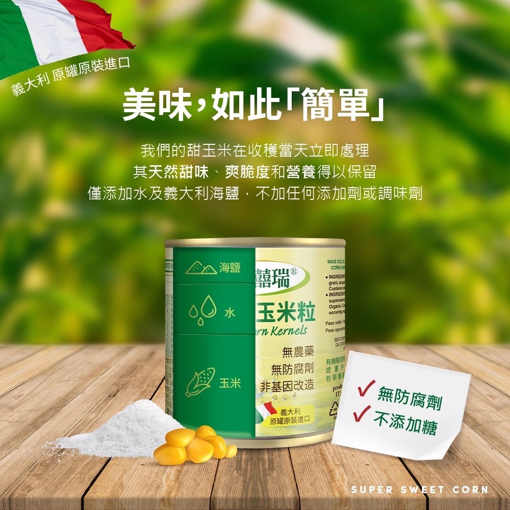 囍瑞BIOES 鮮採有機甜玉米粒 160g*2罐 義大利原裝進口 無農藥 無防腐劑 無加糖 非基改玉米-細節圖4