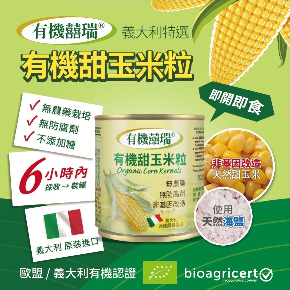 囍瑞BIOES 鮮採有機甜玉米粒 160g*2罐 義大利原裝進口 無農藥 無防腐劑 無加糖 非基改玉米-細節圖8