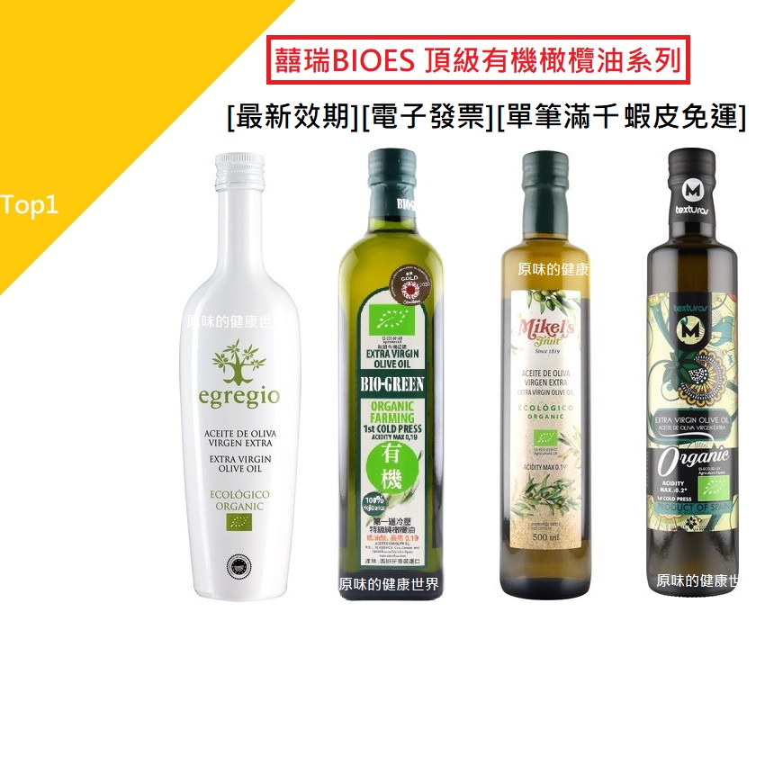 囍瑞BIOES 頂級有機橄欖油系列 第一道冷壓100%特級初榨橄欖油 依格閣/蘿曼利/歐羅/瑪伊娜