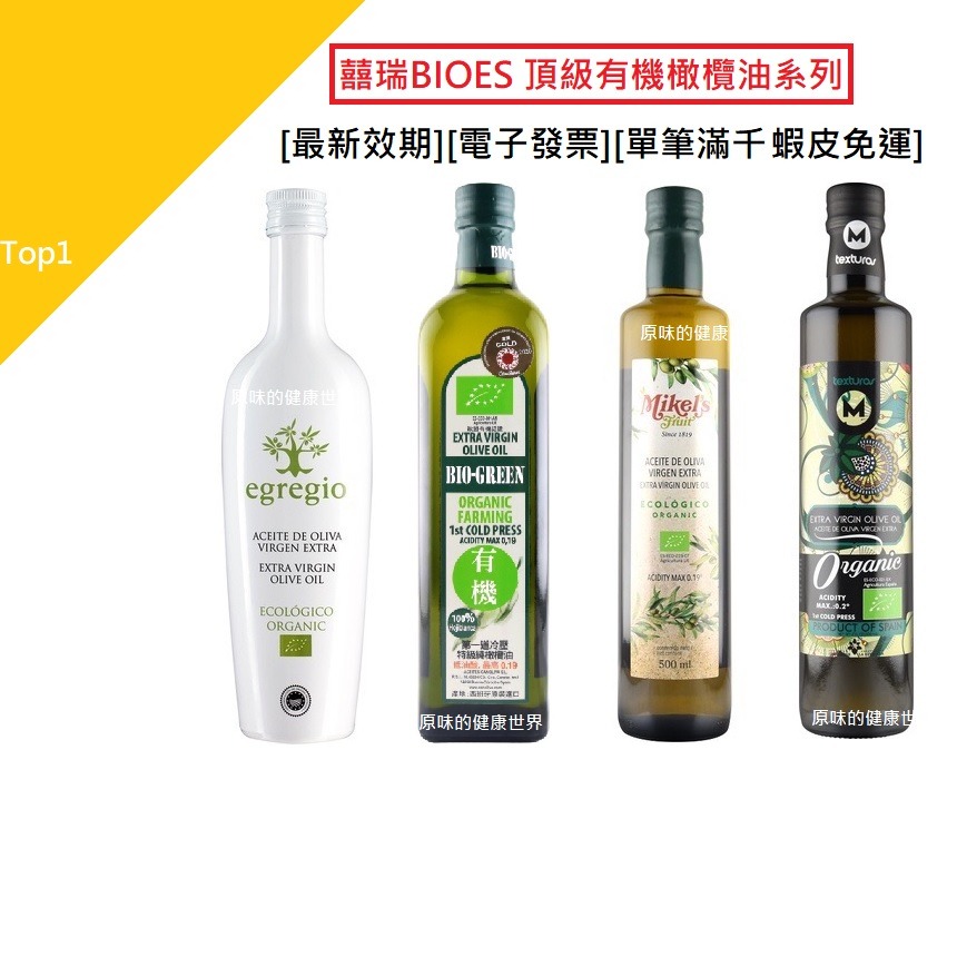 囍瑞BIOES 頂級有機橄欖油系列 第一道冷壓100%特級初榨橄欖油 依格閣/蘿曼利/歐羅/瑪伊娜