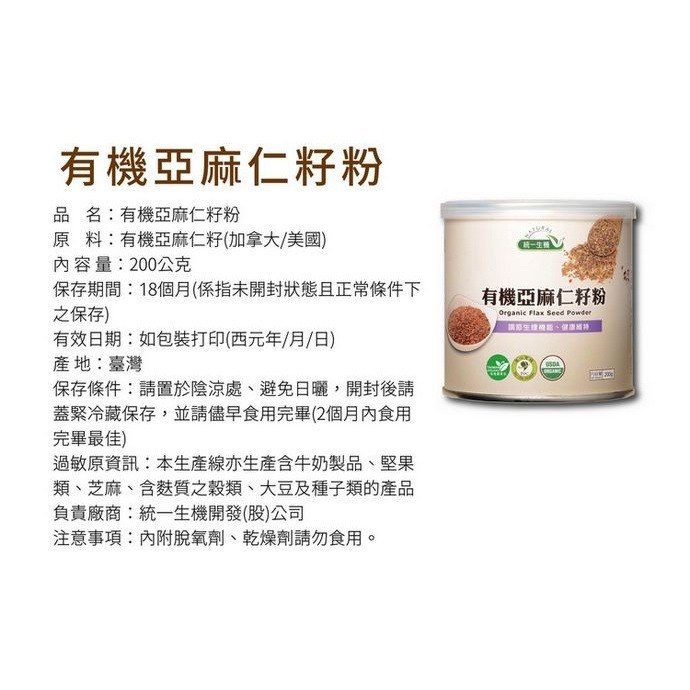 統一生機 有機亞麻仁籽粉 200g 新貨到-細節圖4