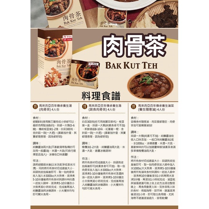 余仁生肉骨茶(20g/小包)(全素)中藥材溫補藥膳(吃鍋好物)-細節圖4