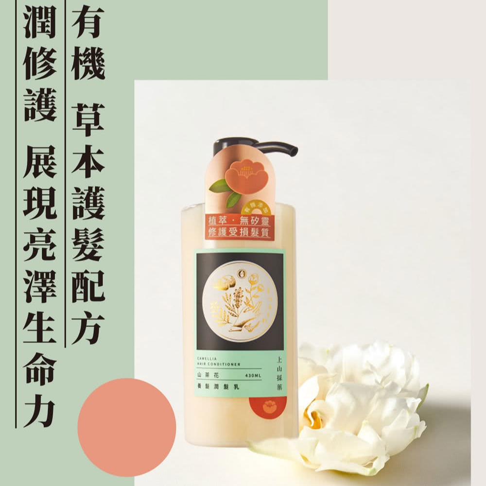 【tsaio上山採藥】潤髮系列 山茶花養髮潤髮乳 艾草潤髮乳 430ml-細節圖3