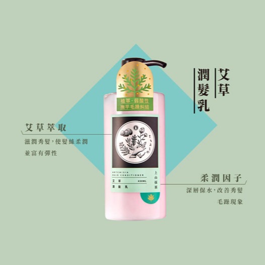 【tsaio上山採藥】潤髮系列 山茶花養髮潤髮乳 艾草潤髮乳 430ml-細節圖5