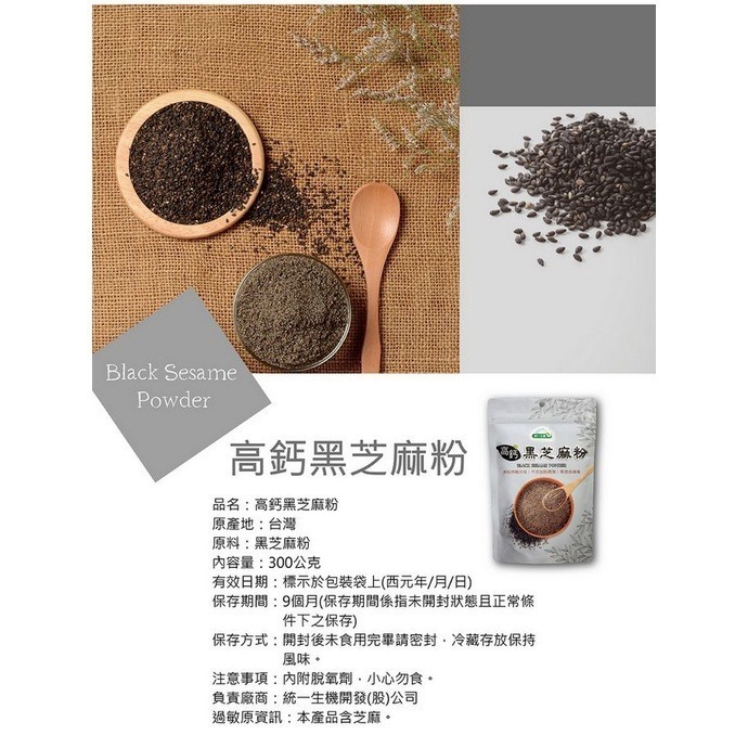 統一生機 高鈣黑芝麻粉 300g 黑芝麻粉 新效期-細節圖4