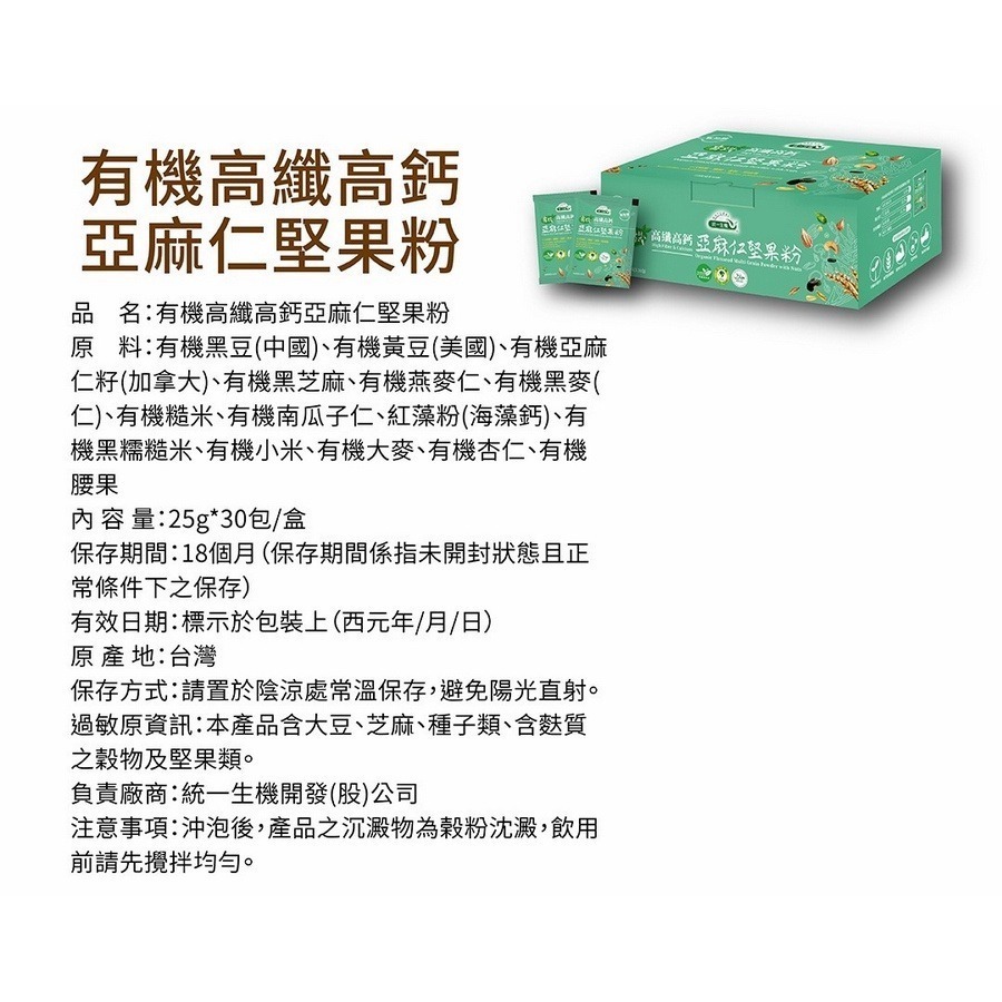 統一生機 有機高纖高鈣亞麻仁堅果粉 25g*30包/盒 無加糖配方/高纖高鈣-細節圖2