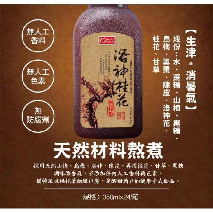 康健生機 洛神桂花烏梅飲 350ml-細節圖3