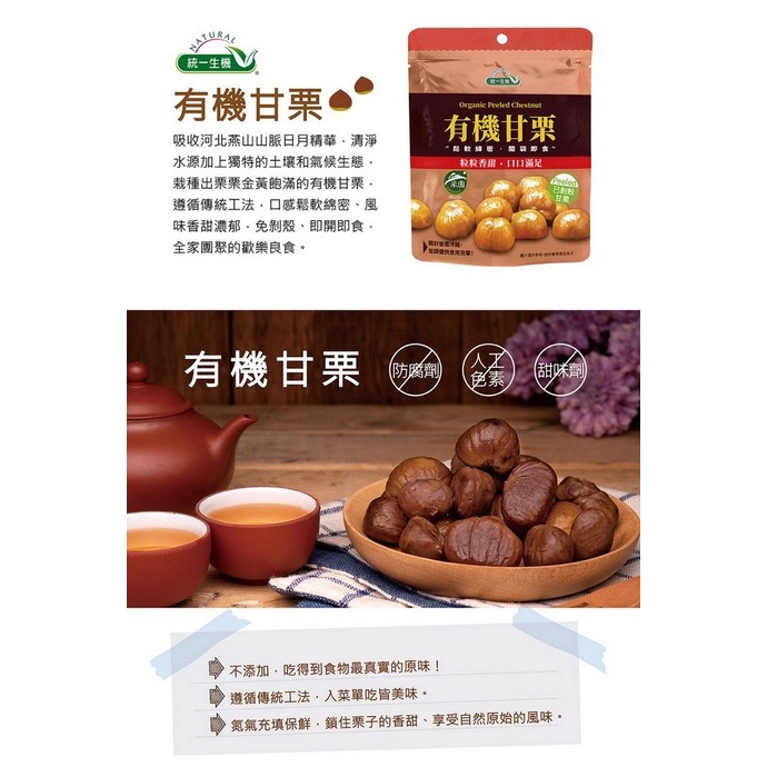 統一生機 有機甘栗150克 可刷卡 電子發票 最新效期 即食 栗子 栗仁 免剝殼-細節圖2