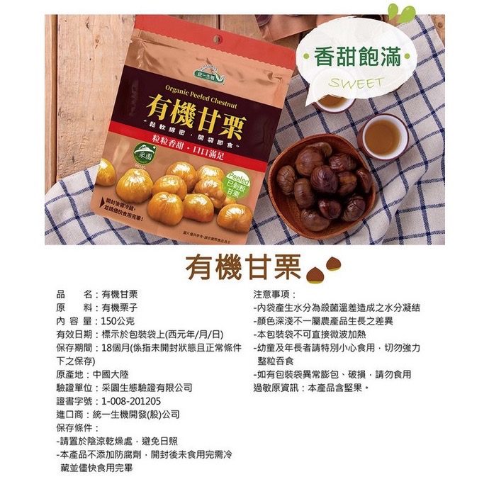 統一生機 有機甘栗150克 可刷卡 電子發票 最新效期 即食 栗子 栗仁 免剝殼-細節圖3