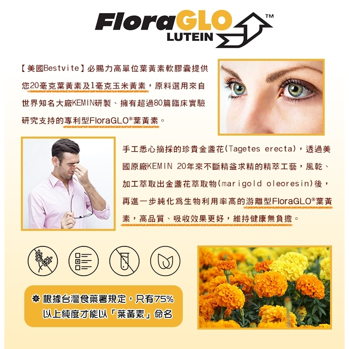 美國 BestVite 必賜力 高單位葉黃素20mg軟膠囊 90顆/瓶 FloraGLO專利葉黃素 現貨供應-細節圖3