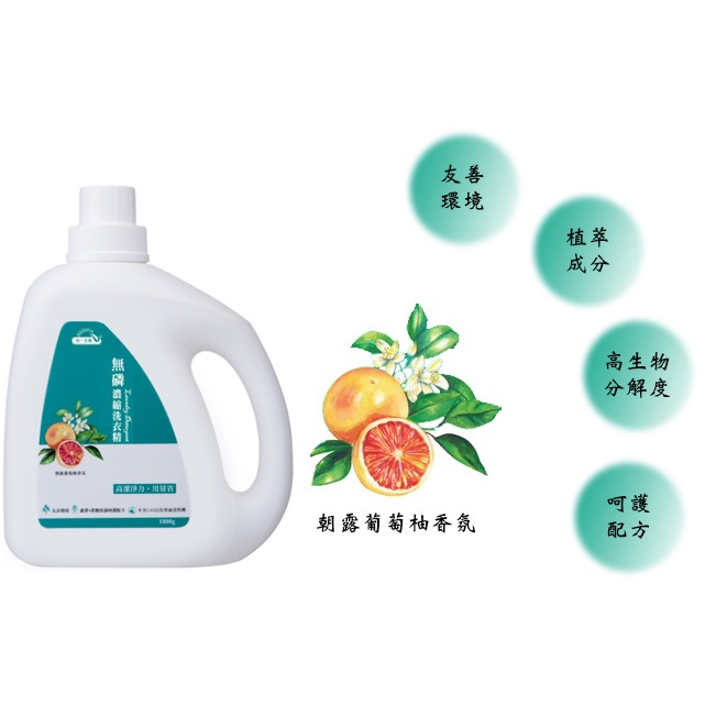 統一生機 濃縮無磷洗衣精(朝露葡萄柚) 1800g/瓶
