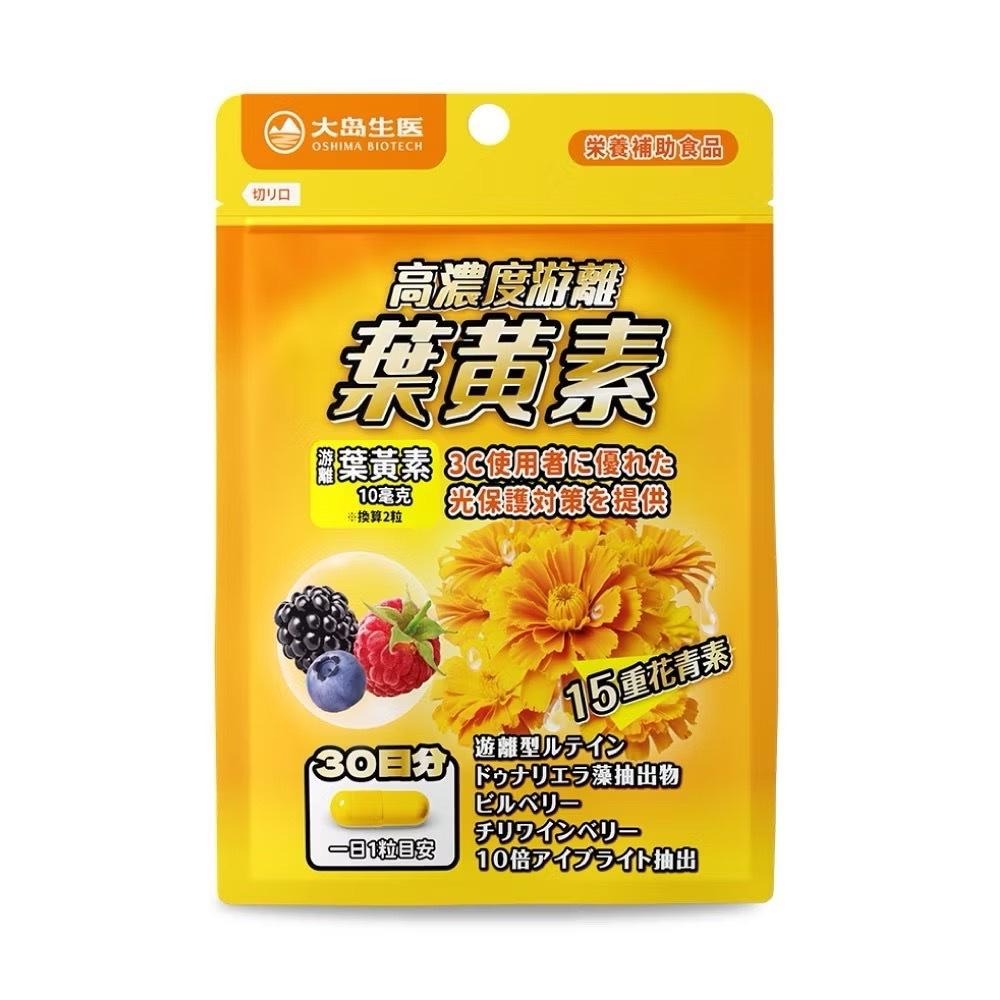 【大島生醫】高濃度游離葉黃素膠囊 30粒/包《維持光感清澈、啟動高清模式》-細節圖2