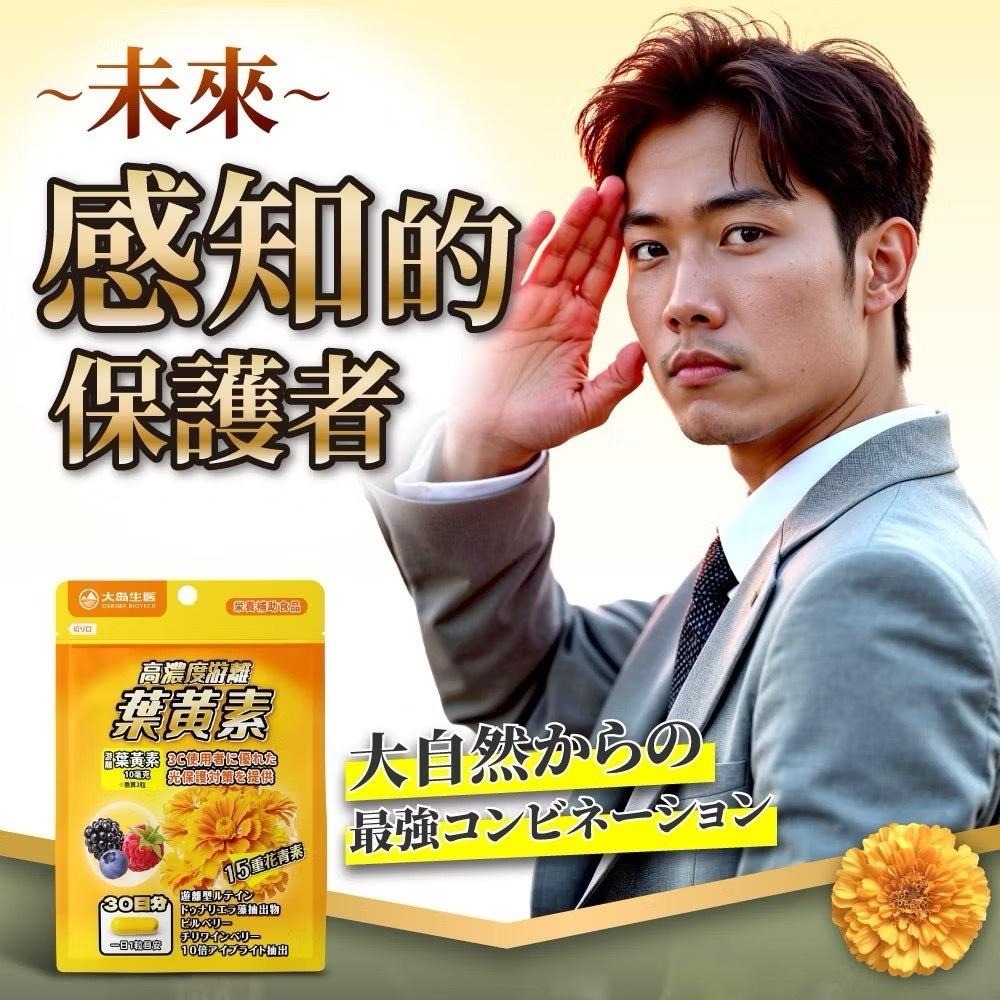 【大島生醫】高濃度游離葉黃素膠囊 30粒/包《維持光感清澈、啟動高清模式》-細節圖8