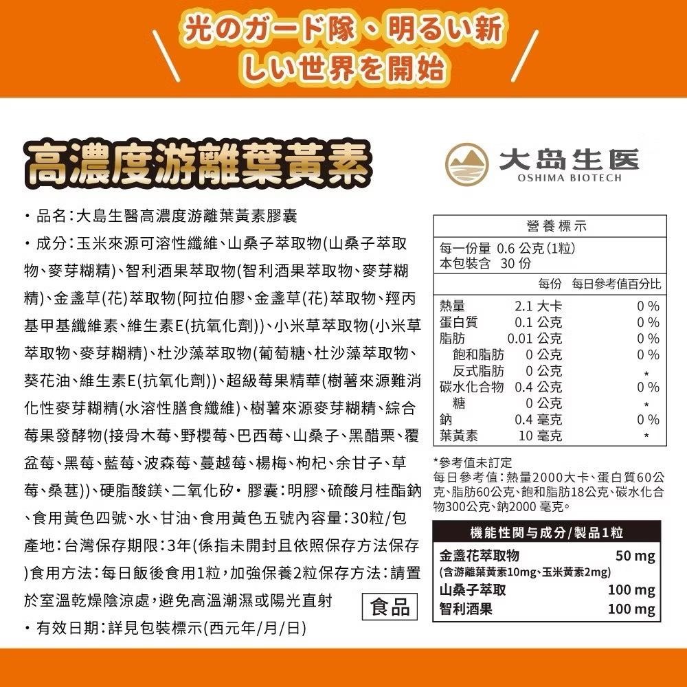 【大島生醫】高濃度游離葉黃素膠囊 30粒/包《維持光感清澈、啟動高清模式》-細節圖9