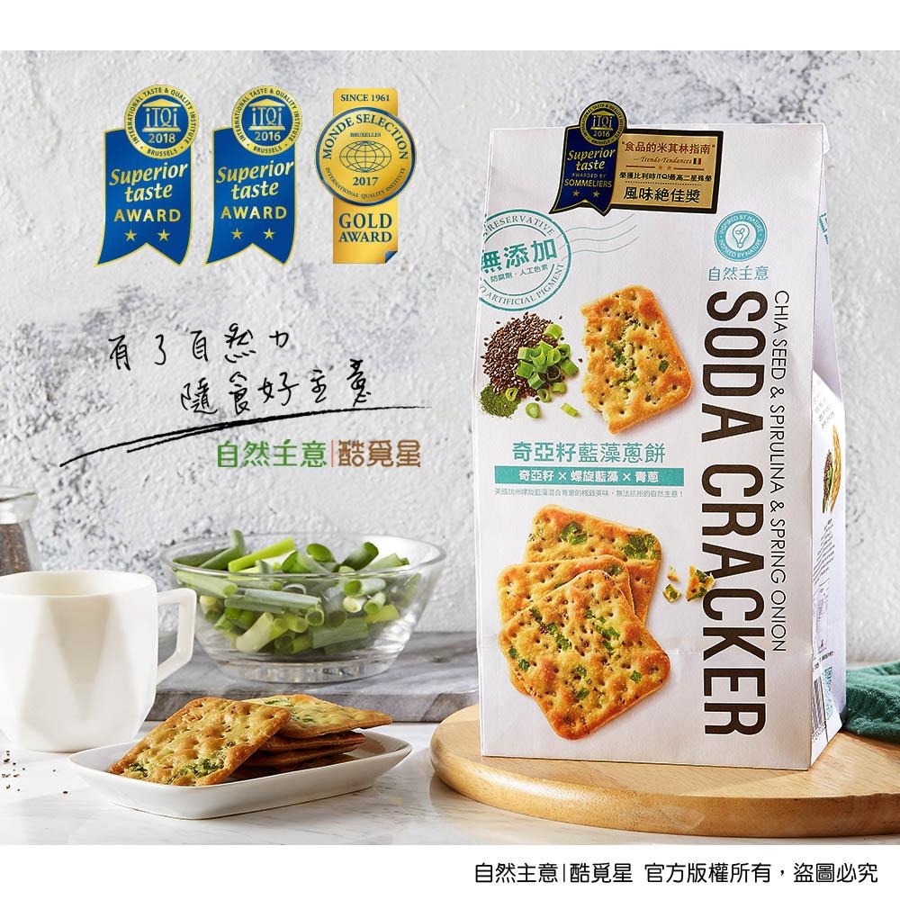 自然主意 蘇打餅 180克 每袋10包 香草椒鹽 奇亞籽黑芝麻 藍藻青蔥 馬告胡椒 胡椒岩鹽 蕎麥紫菜 薑黃彩紅藜麥-細節圖5