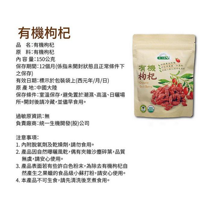 統一生機 有機枸杞 150g/包 新效期：2026年11月-細節圖3