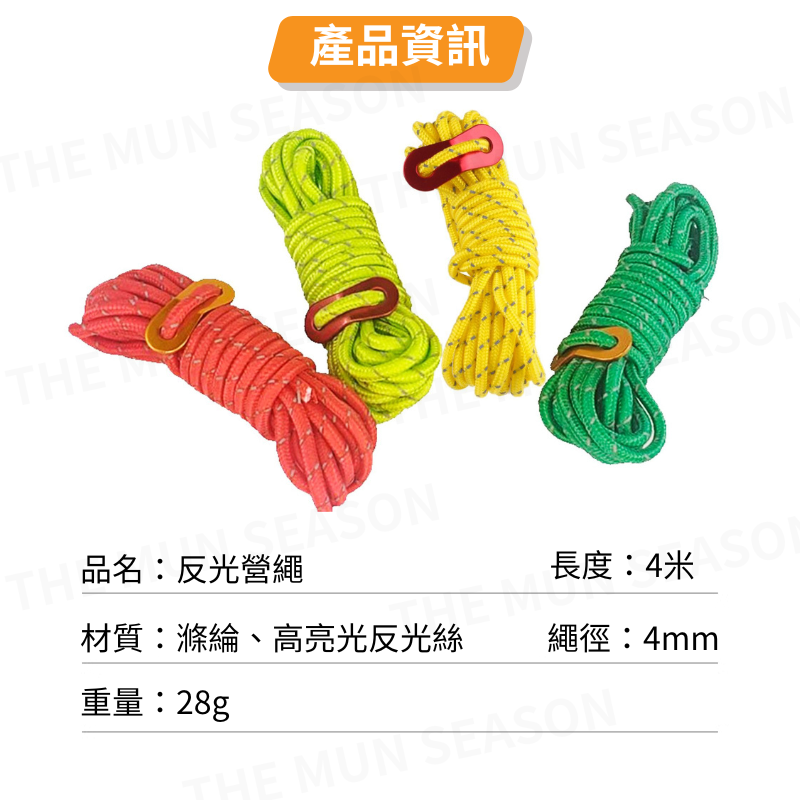 台灣現貨【反光營繩】加粗反光營繩 4M加粗 帳篷繩 傘繩 露營 天幕固定 繩子 防風繩 營繩 綁繩 綑綁AA0011-細節圖8