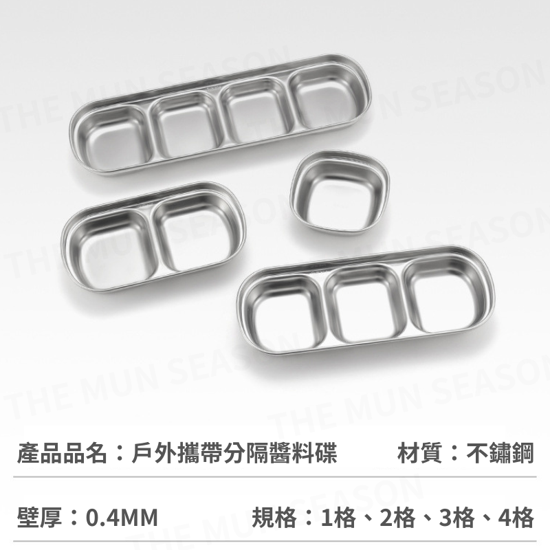 台灣現貨【戶外攜帶分隔醬料碟】韓式沾醬盤 304不鏽鋼 調味盤 分格醬料碟 露營餐具 醬油碟 蘸料碟 碟子BA0040-細節圖9