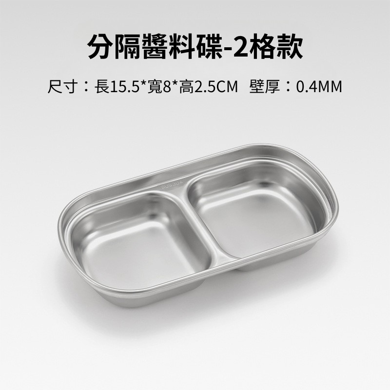 台灣現貨【戶外攜帶分隔醬料碟】韓式沾醬盤 304不鏽鋼 調味盤 分格醬料碟 露營餐具 醬油碟 蘸料碟 碟子BA0040-規格圖9