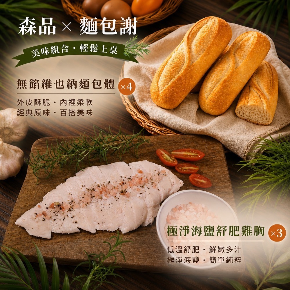 極淨海鹽舒肥雞胸x3片＋無餡維也納麵包體x4條