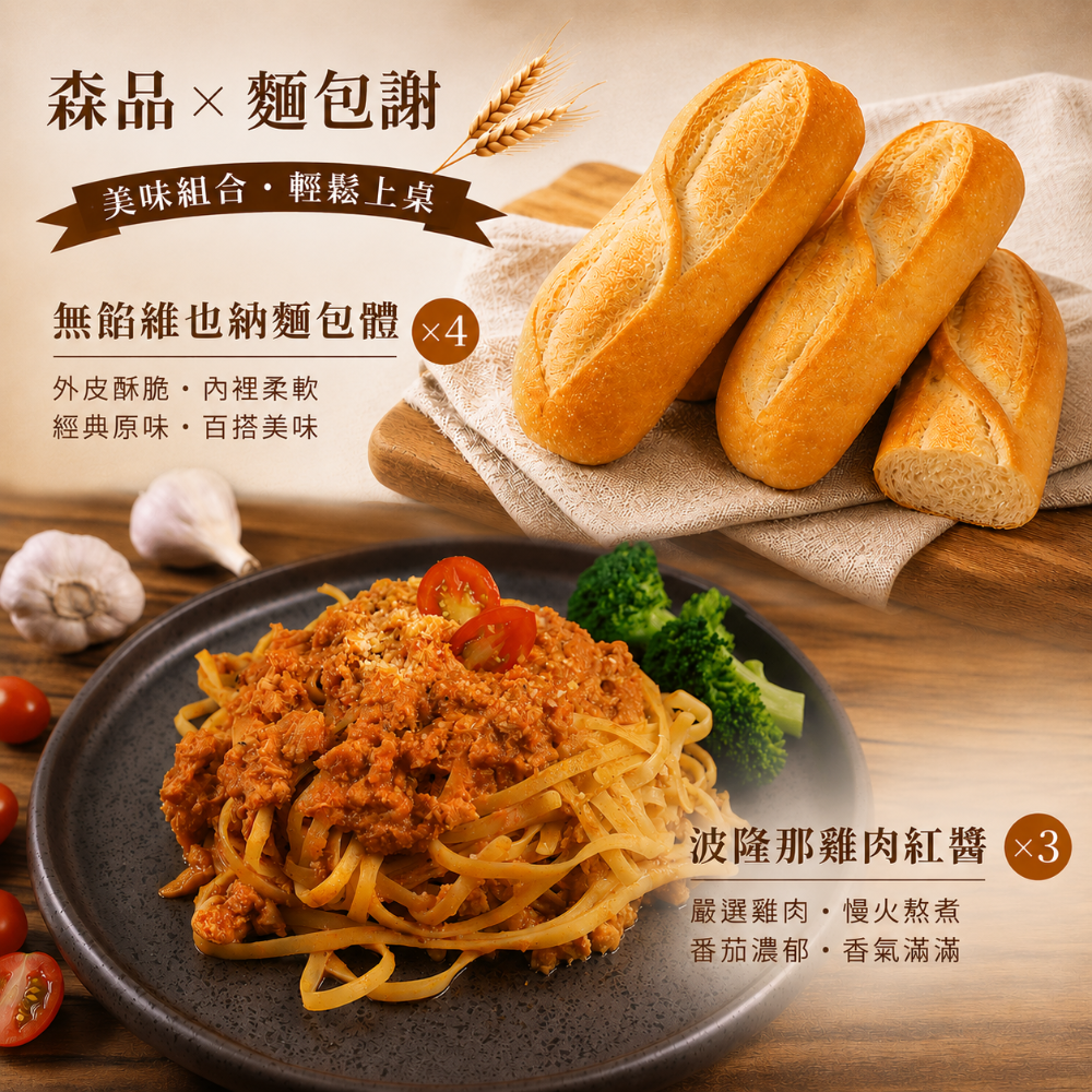 森品食品 x 麵包謝 組合 舒肥雞胸 波隆那雞肉紅醬 泰式打拋雞 維也納麵包-規格圖3