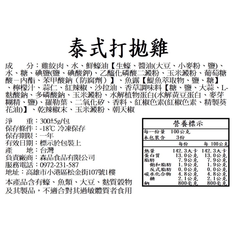 【森品食品】泰式打拋雞 300g-細節圖4