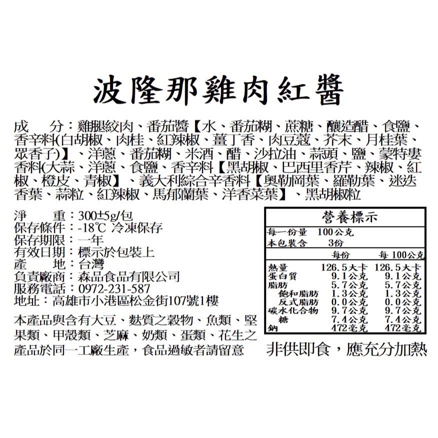 【森品食品】波隆那雞肉紅醬 300g-細節圖3