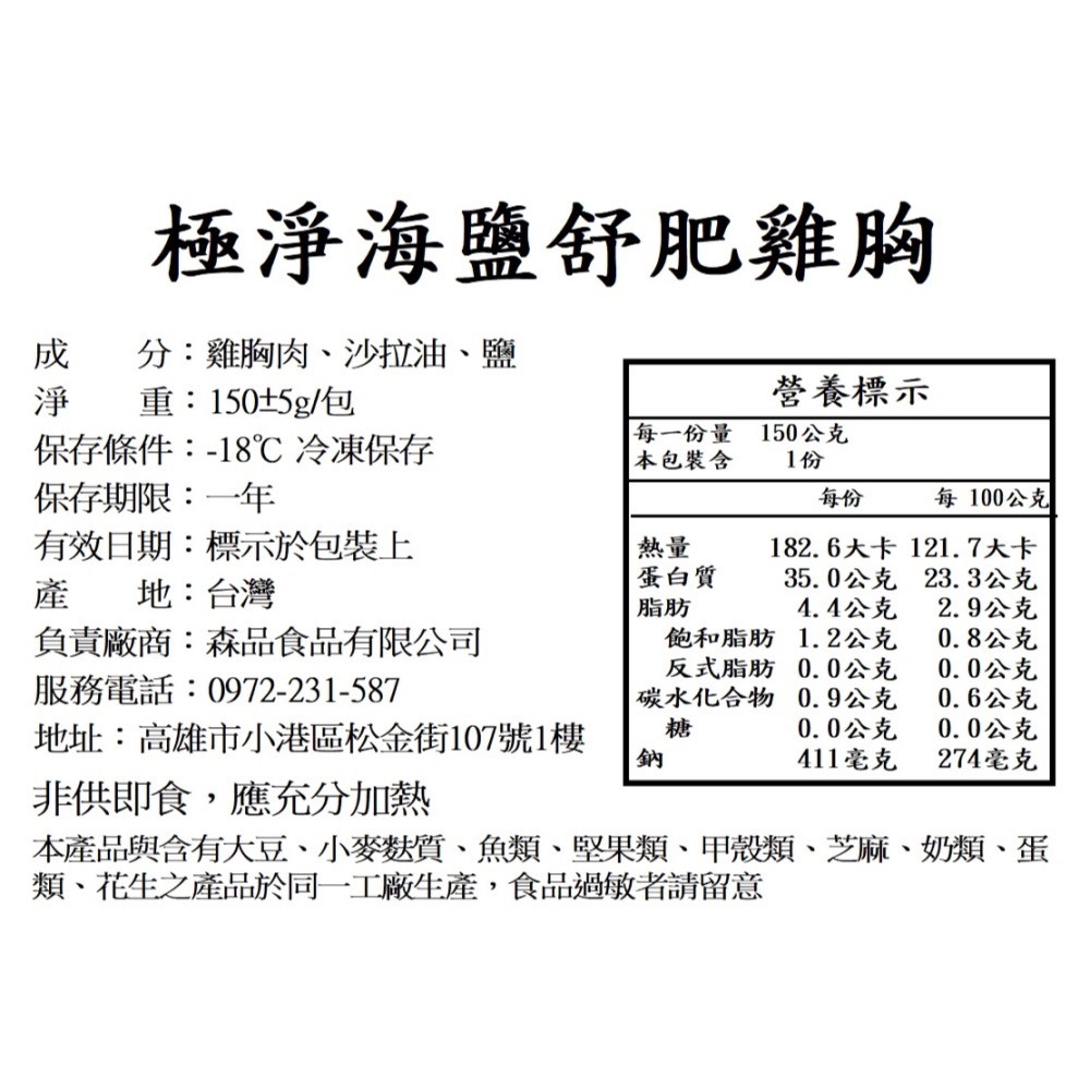 【森品食品】舒肥雞胸 150g 極淨海鹽/台式塔香/義式田園-細節圖7