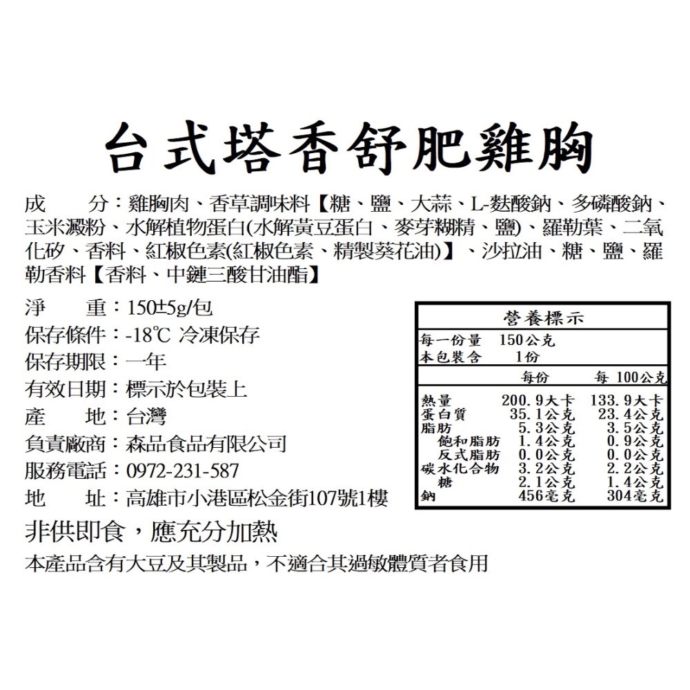 【森品食品】舒肥雞胸 150g 極淨海鹽/台式塔香/義式田園-細節圖8