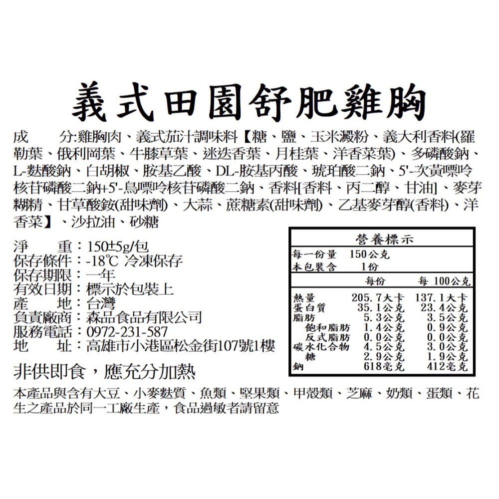 【森品食品】舒肥雞胸 150g 極淨海鹽/台式塔香/義式田園-細節圖9
