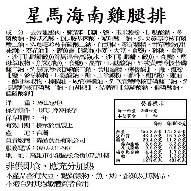 【森品食品】星馬海南雞腿排 260g-細節圖4