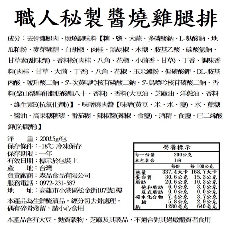 【森品食品】職人秘製醬燒雞腿排 200g-細節圖3