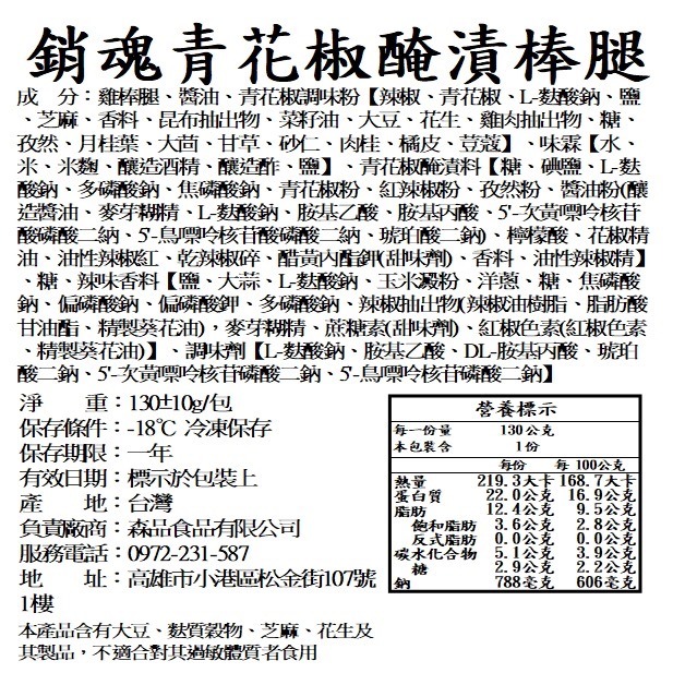 【森品食品】銷魂青花椒醃漬棒腿 130g-細節圖4