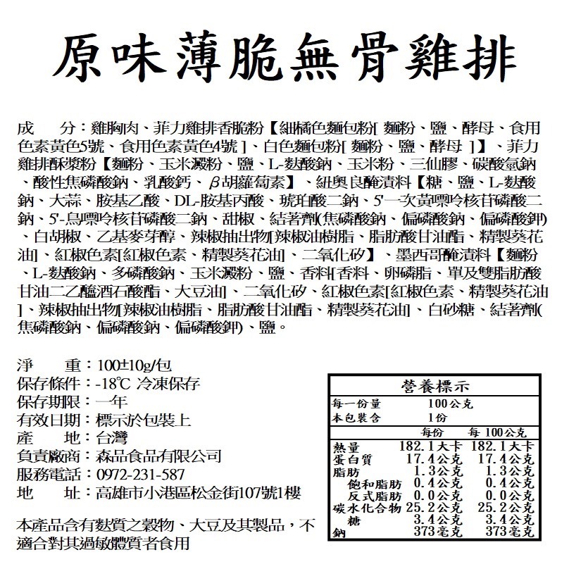 【森品食品】薄脆無骨雞排 原味/檸檬 100g-細節圖3