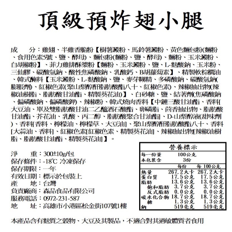 【森品食品】頂級預炸翅小腿 300g-細節圖3