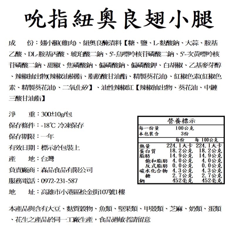 【森品食品】吮指紐奧良翅小腿 300g-細節圖3