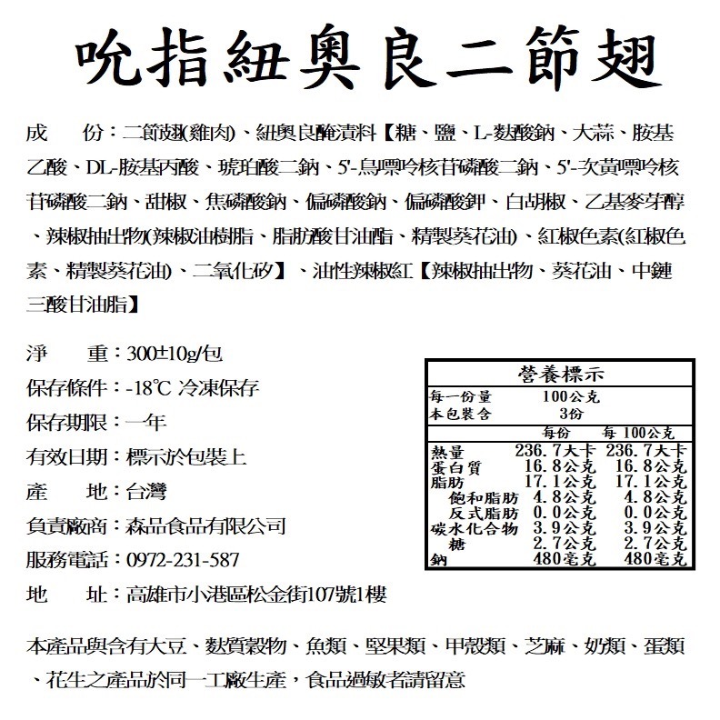 【森品食品】吮指紐奧良二節翅 300g-細節圖3
