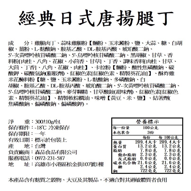 【森品食品】經典日式唐揚腿丁 300g-細節圖3
