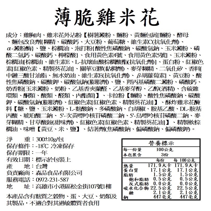 【森品食品】薄脆雞米花 300g-細節圖3