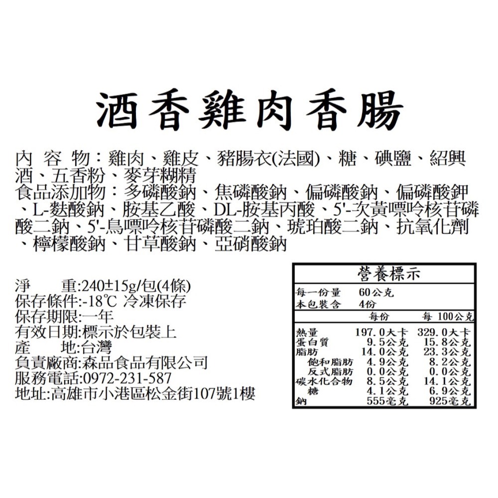 【森品食品】酒香雞肉香腸 4條-細節圖3
