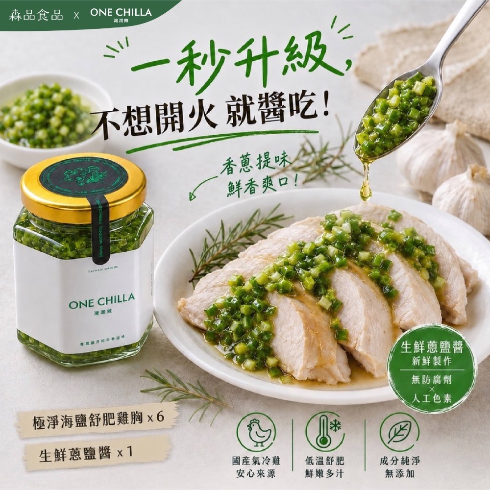極淨海鹽舒肥雞胸x6片+生鮮蔥鹽醬x1罐