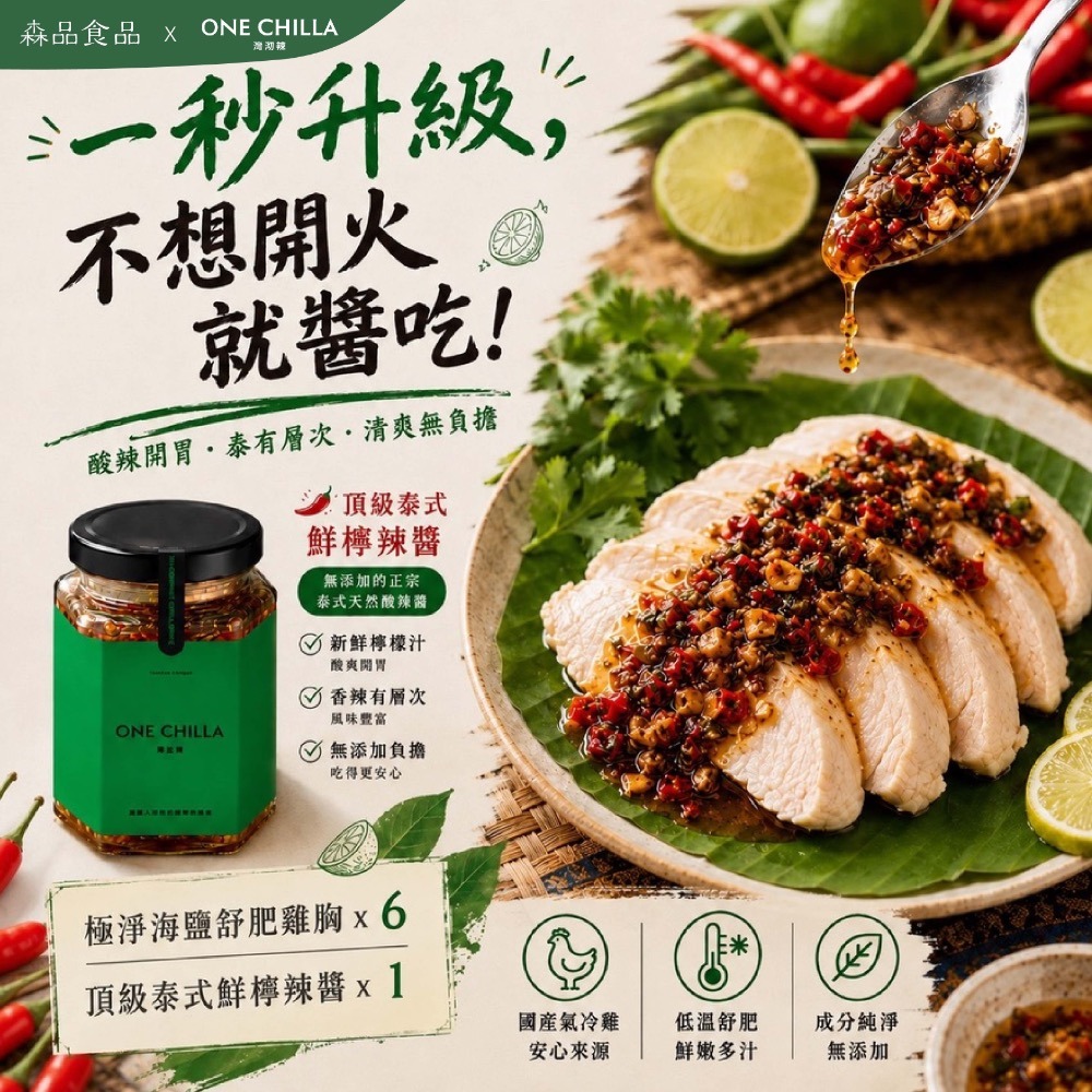 極淨海鹽舒肥雞胸x6片+頂級泰式鮮檸辣醬x1罐