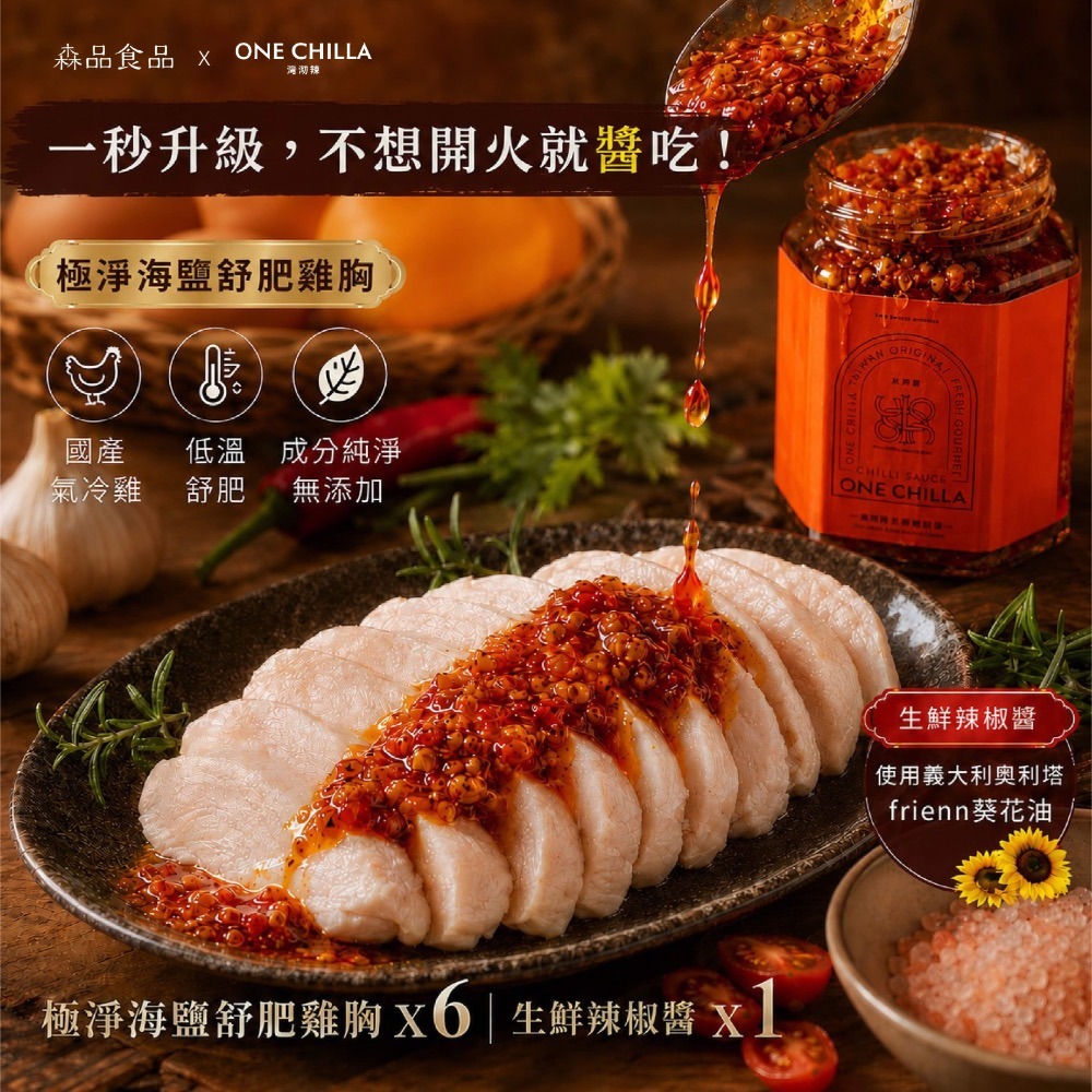 極淨海鹽舒肥雞胸x6片+生鮮辣椒醬x1罐