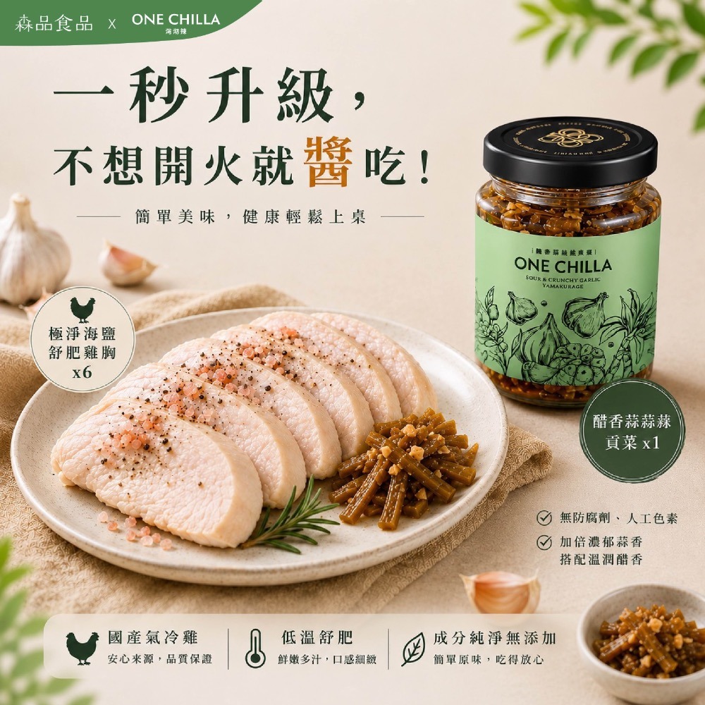 極淨海鹽舒肥雞胸x6片+醋香蒜蒜蒜貢菜x1罐