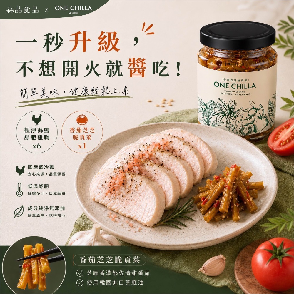 極淨海鹽舒肥雞胸x6片+香茄芝芝脆貢菜x1罐