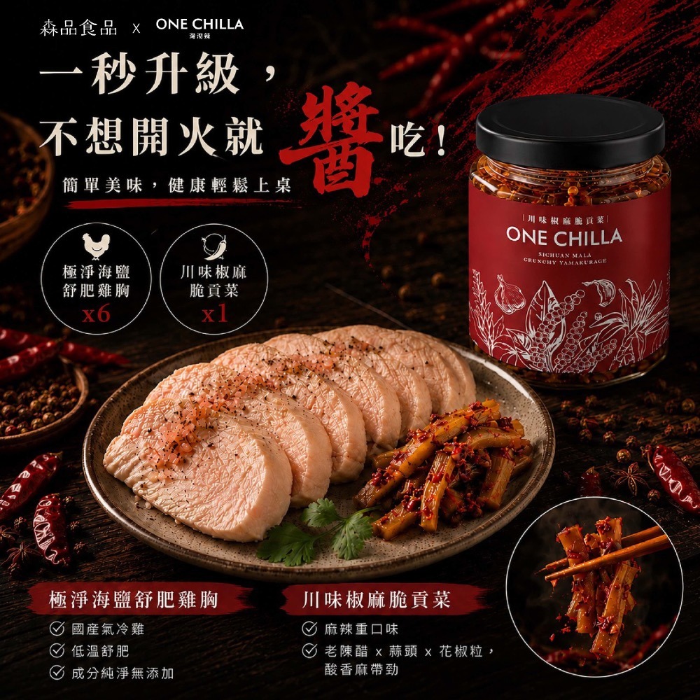 極淨海鹽舒肥雞胸x6片+川味椒麻脆貢菜x1罐