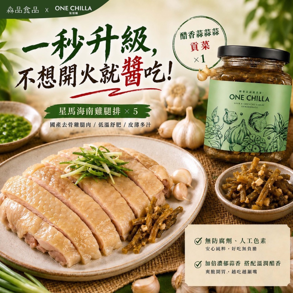 森品 星馬海南雞腿排 × 灣沏辣 絕配組合-細節圖5