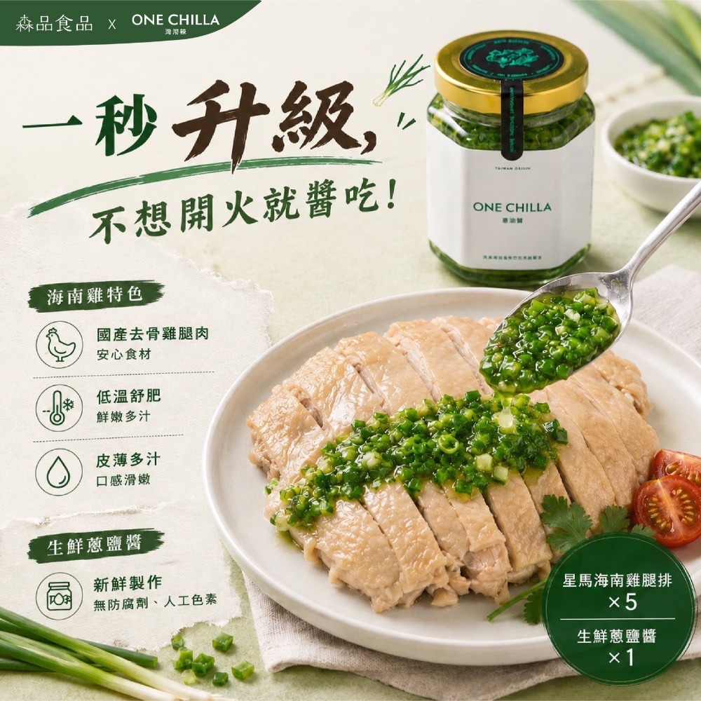 森品 星馬海南雞腿排 × 灣沏辣 絕配組合-規格圖7