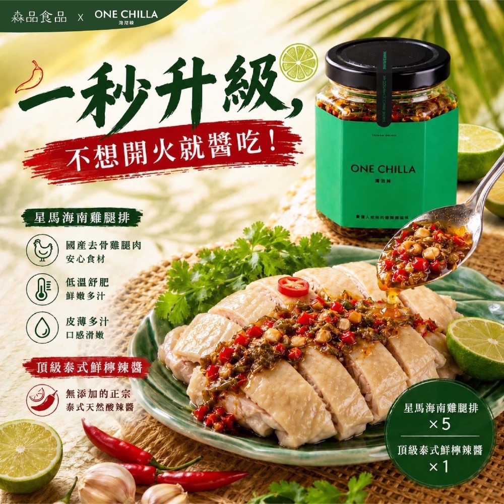 星馬海南雞腿排x5片+頂級泰式鮮檸辣醬x1罐